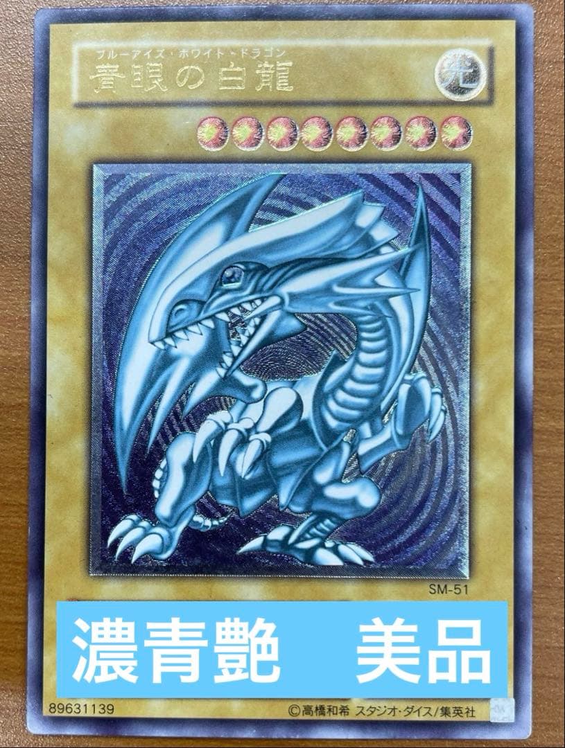 ②バラ売り　青艶　美品　青眼の白龍　SM -1 ブルーアイズ　レリーフ