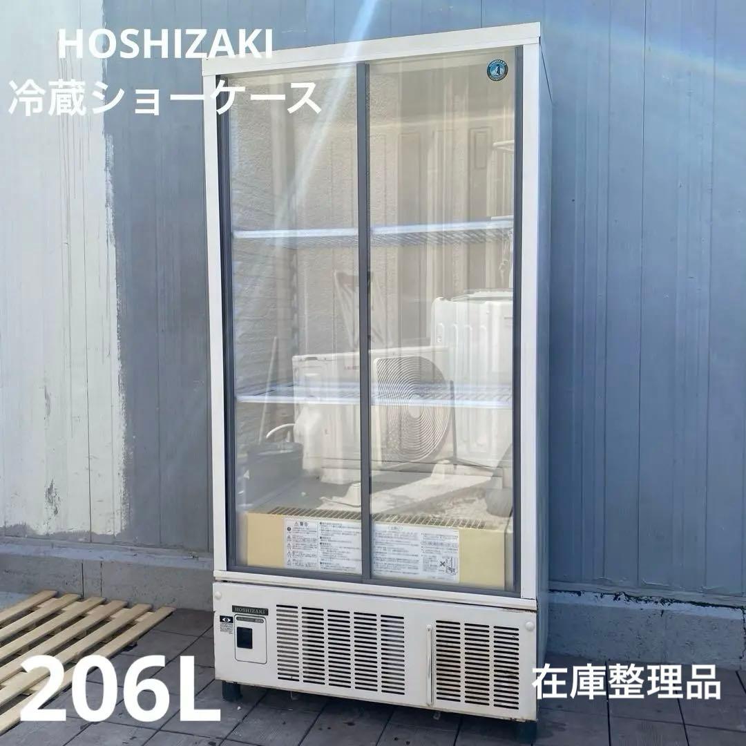 HOSHIZAKI ホシザキ 冷蔵ショーケース 厨房器具　業務用冷蔵庫
