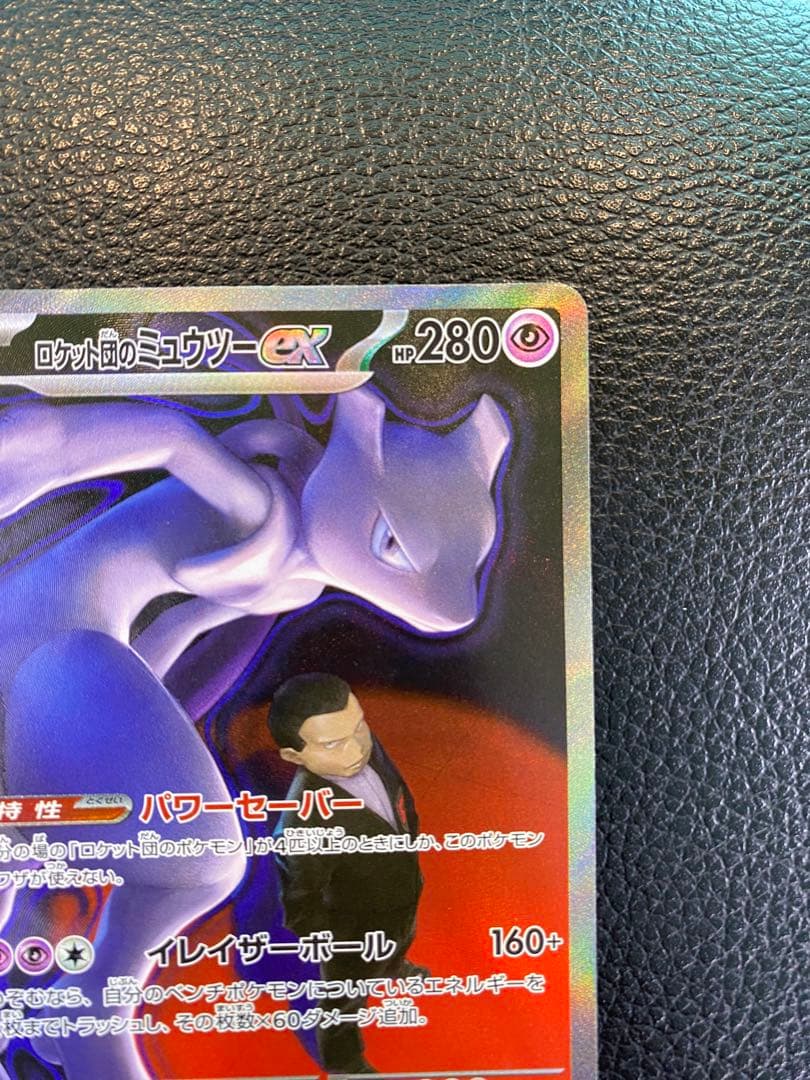 【美品】ロケット団のミュウツーex SAR MEGAドリーム