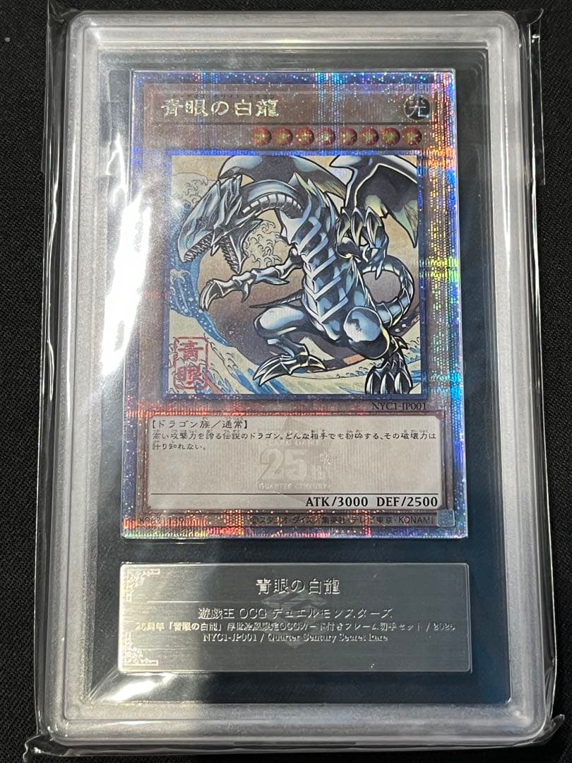 青眼の白龍　クオシク　25th 遊戯王　ARS10 郵便局　プロモ