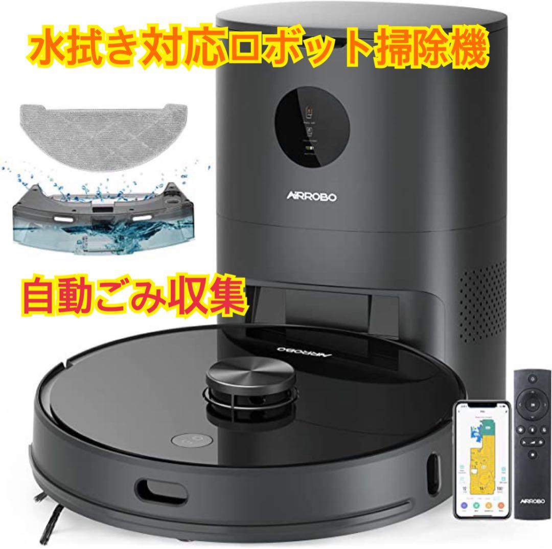ロボット掃除機 本体　自動ごみ収集　水拭き対応