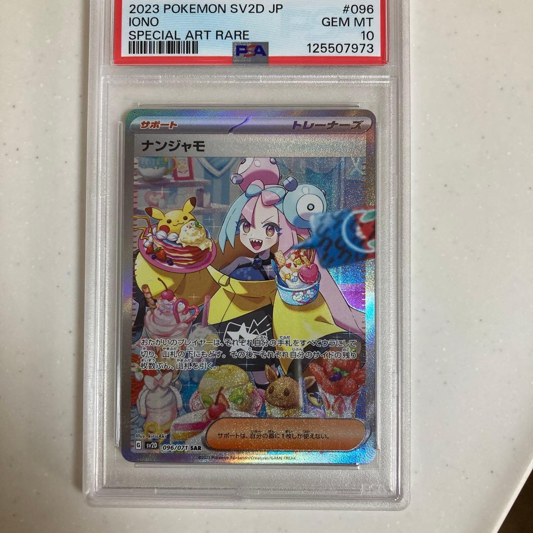【PSA10】 ナンジャモ　SAR クレイバースト