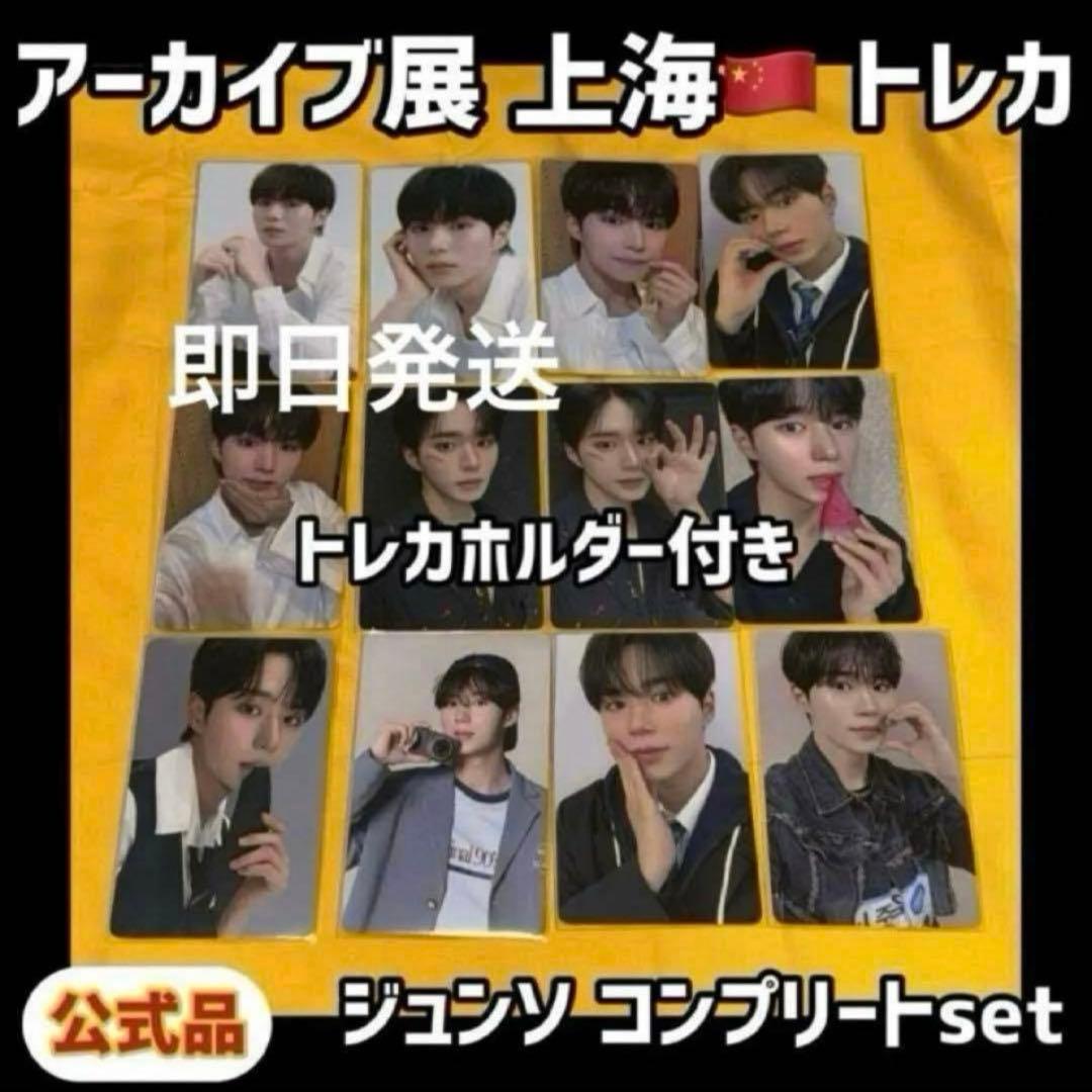 最安値 ボイプラ2 上海 韓国 アーカイブ展 week1 トレカ ジュンソ 7