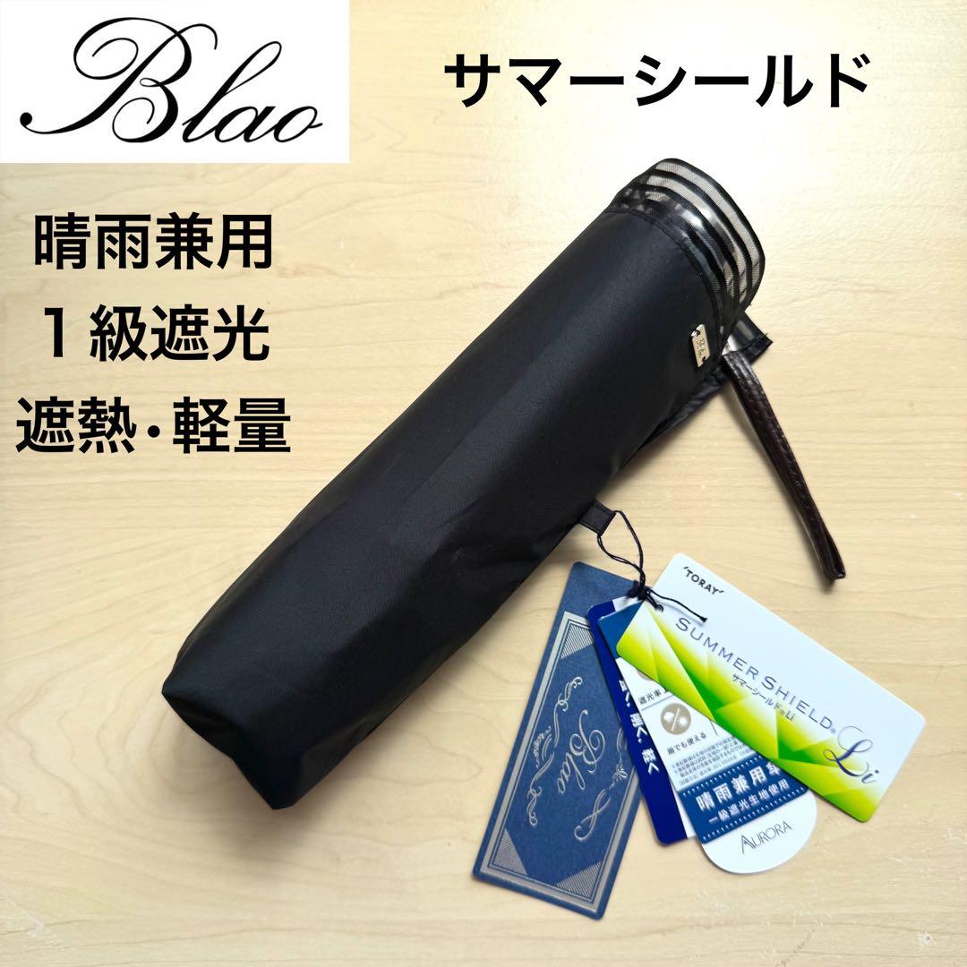 ★新品★Blao　晴雨兼用　折りたたみ日傘　１級遮光　遮熱　サマーシールド　軽量