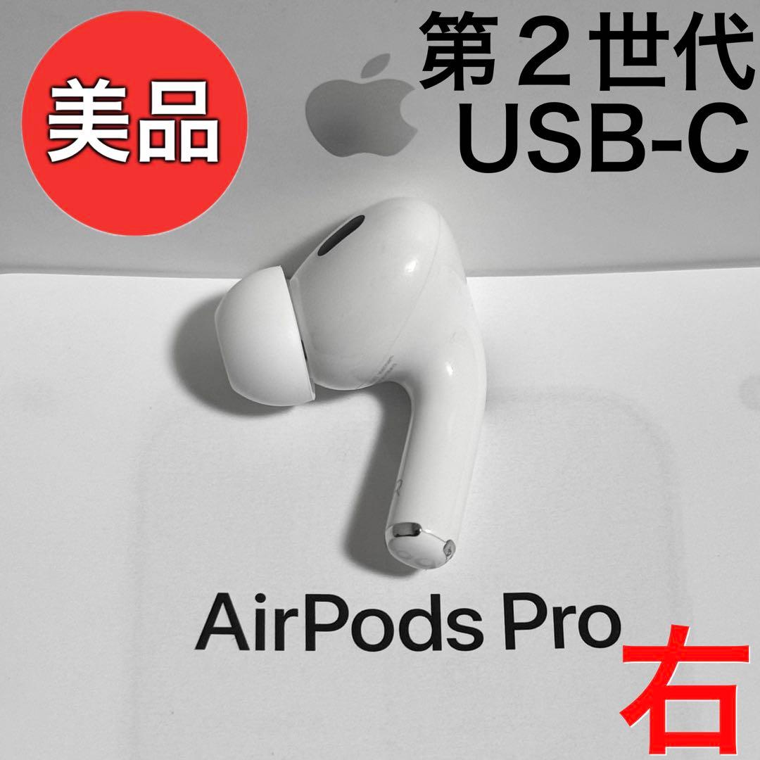 【美品】Apple AirPods Pro 第2世代 USB-C 右耳のみ