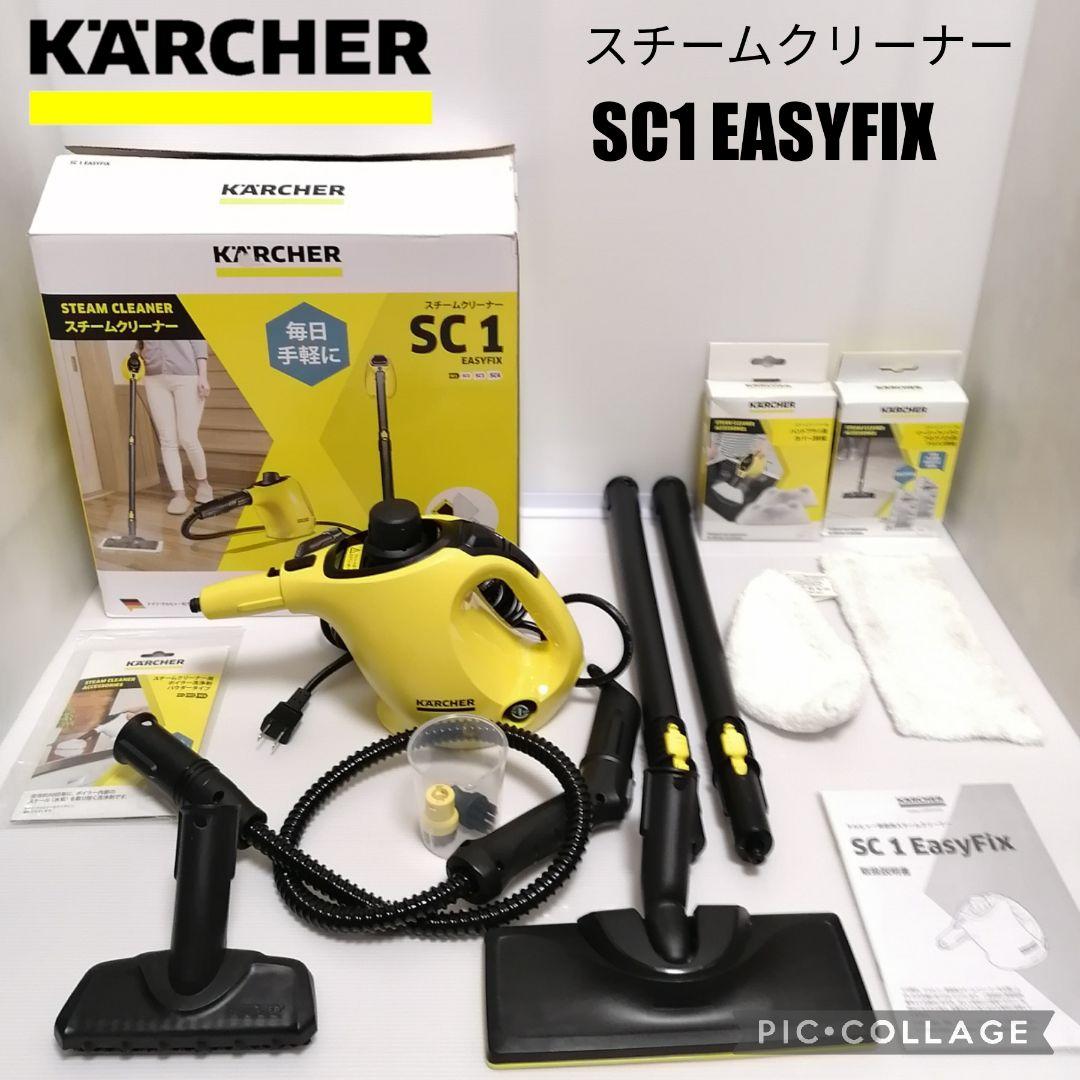KARCHER スチームクリーナー SC1 イージーフィックス
