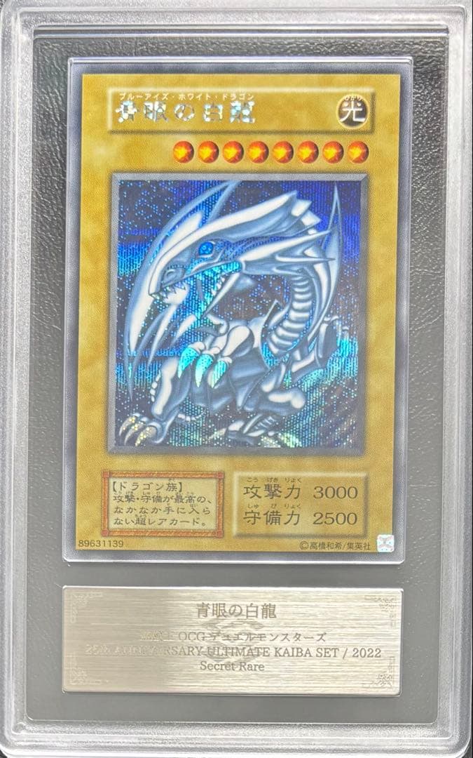 【ARS AU 真贋鑑定】青眼の白龍 シークレット 復刻版 海馬セット