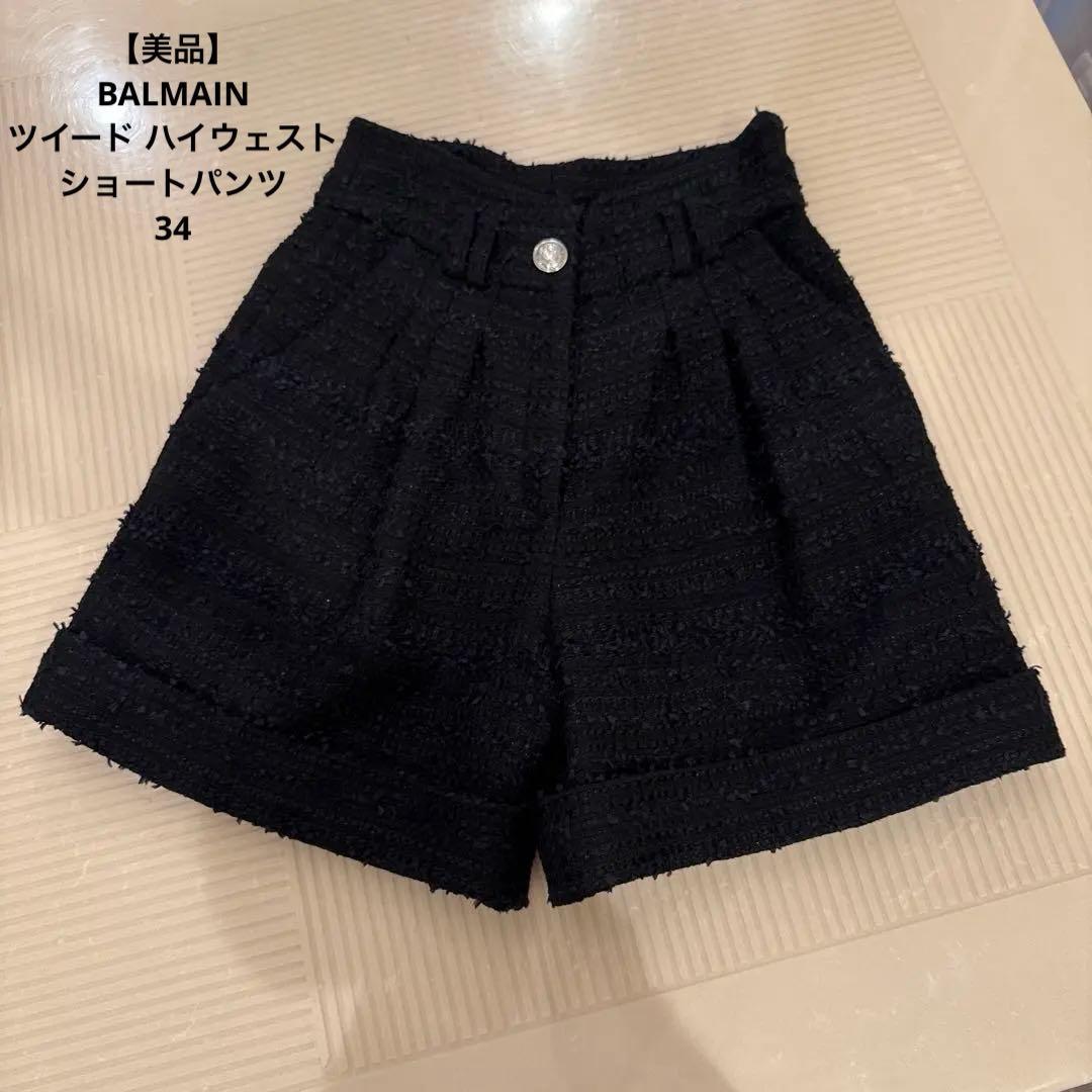 【美品】BALMAIN(バルマン)ツイード ハイウェスト ショートパンツ 34