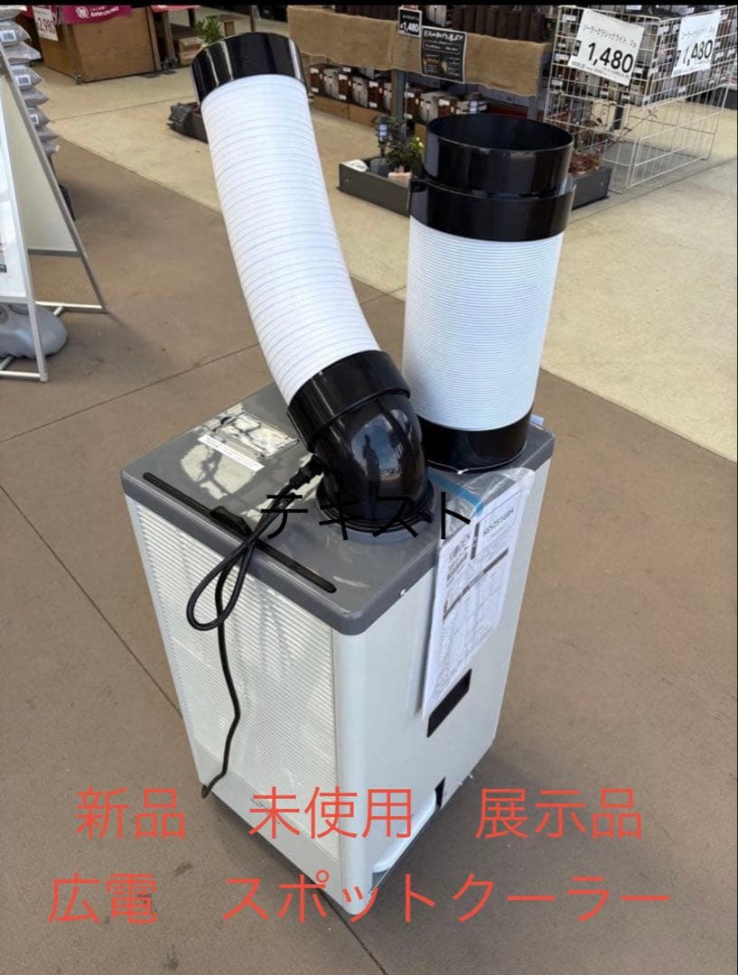 広電　スポットクーラー KES251GBA 1口排熱ダクト 冷媒R410A