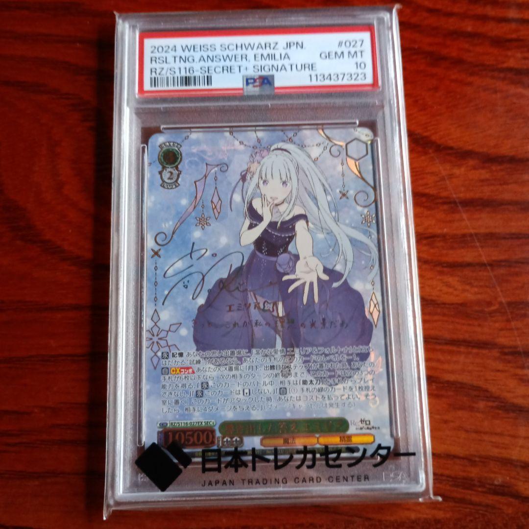 導き出した答えエミリアPSA10