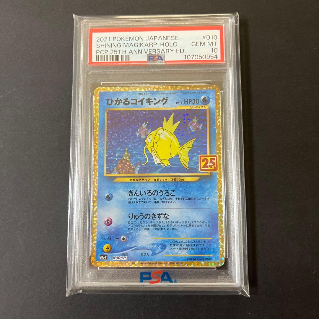 25th ポケモンカード ひかるコイキング psa10
