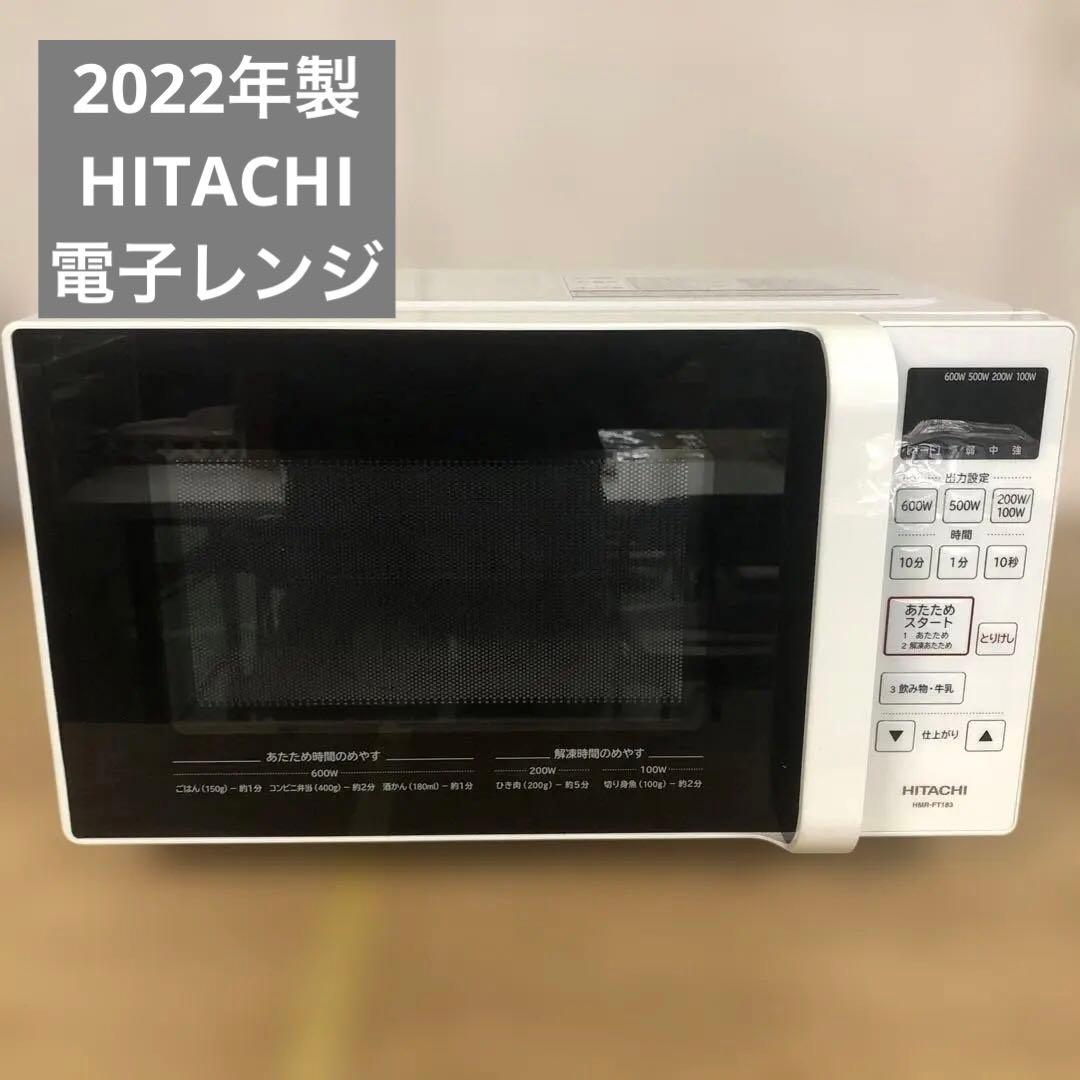 HITACHI 電子レンジ 2022年製 HMR-FT183