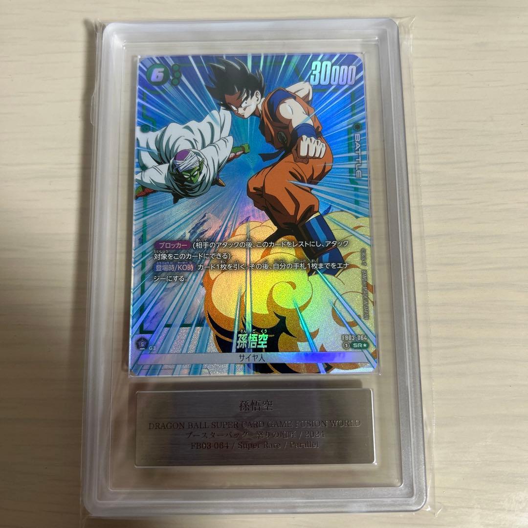 孫悟空　ARS10+ 鑑定書付き