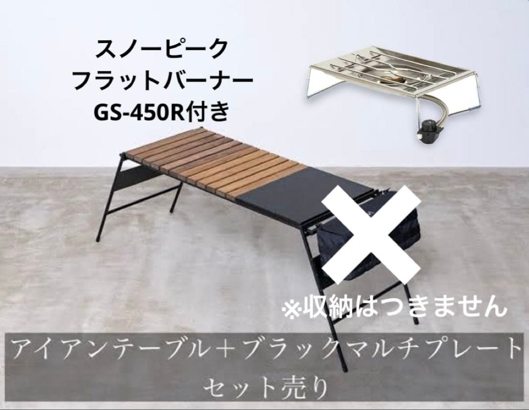 S*6様 アイアンテーブル　フラットバーナー付　アイアン工房　スノーピーク　IG