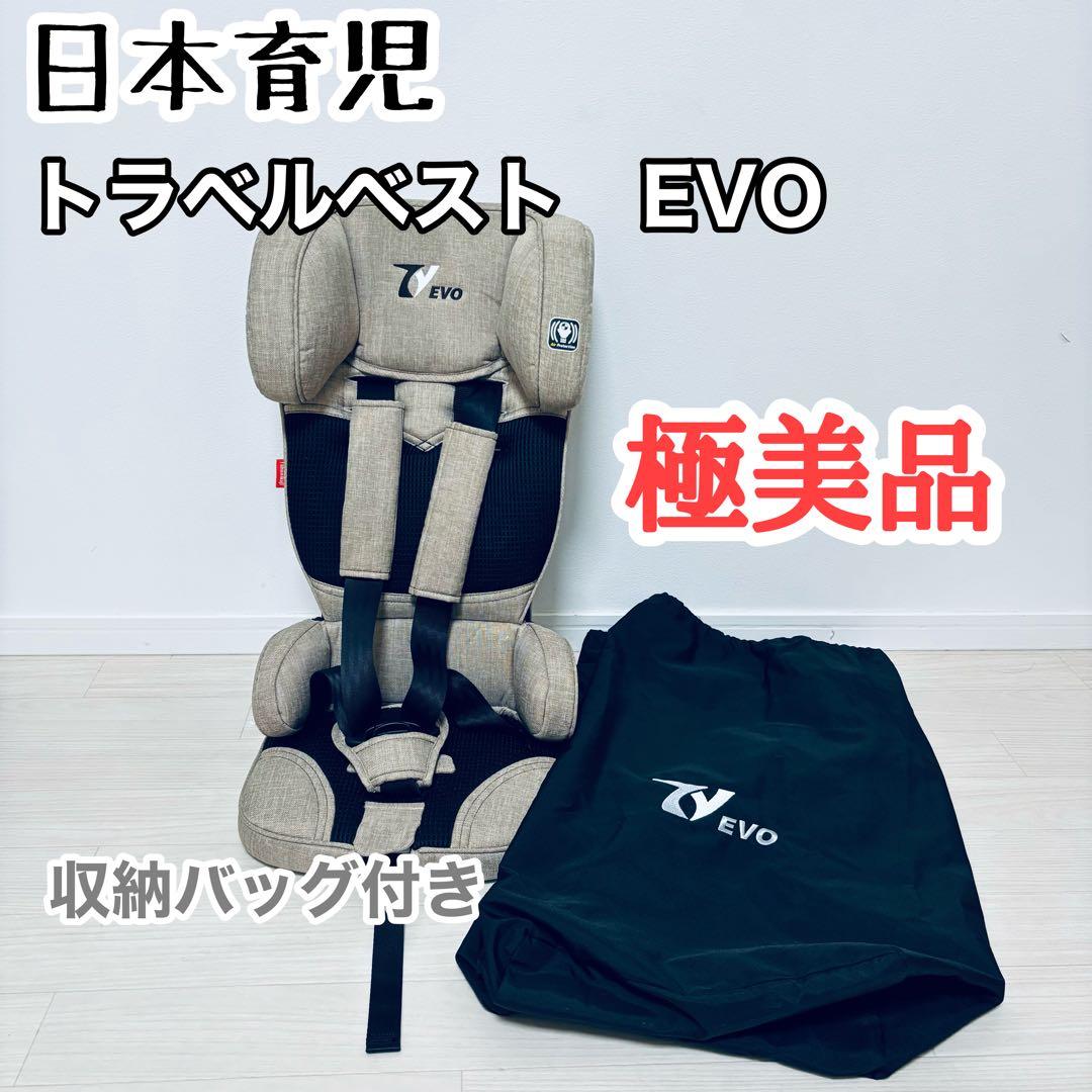 日本育児　トラベルベストEVO サンドベージュ　ジュニアシート　1〜4歳　極美品