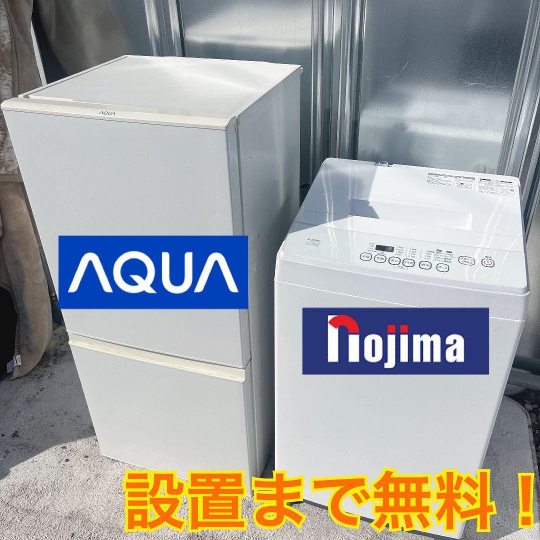 248設置まで対応 新生活　AQUA冷蔵庫　洗濯機　人気モデル　セット