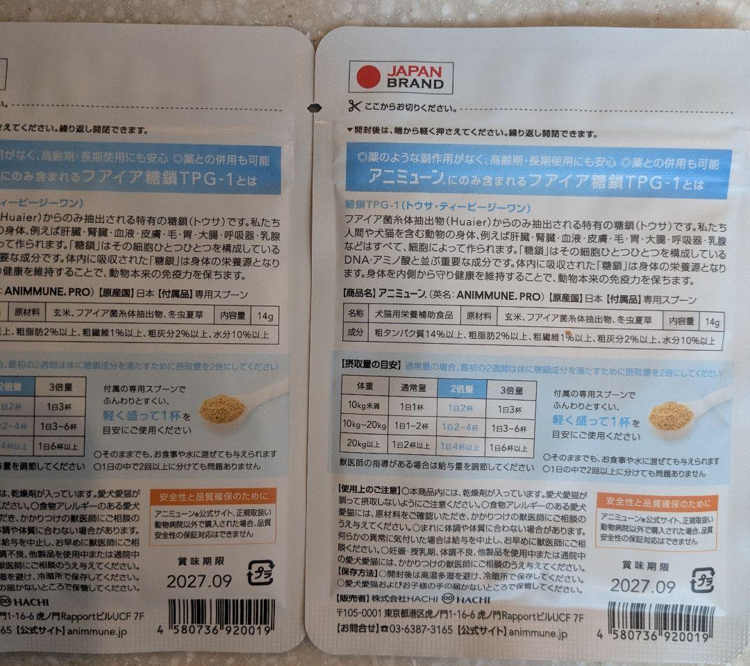 アニミューン TPG-1 14g✖2袋新着