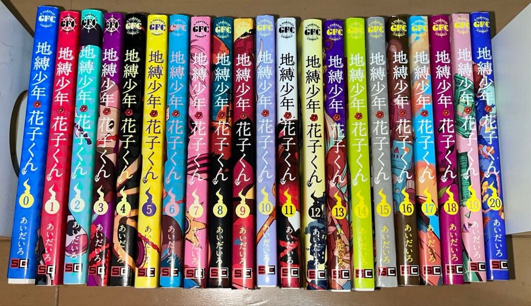地縛少年花子くん ０巻～20巻 21冊セット