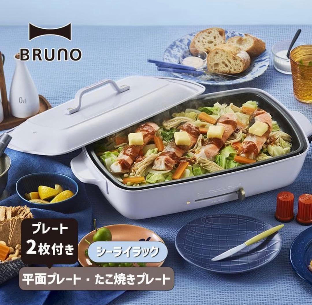 BRUNO ホットプレート グランデ　シーライラック