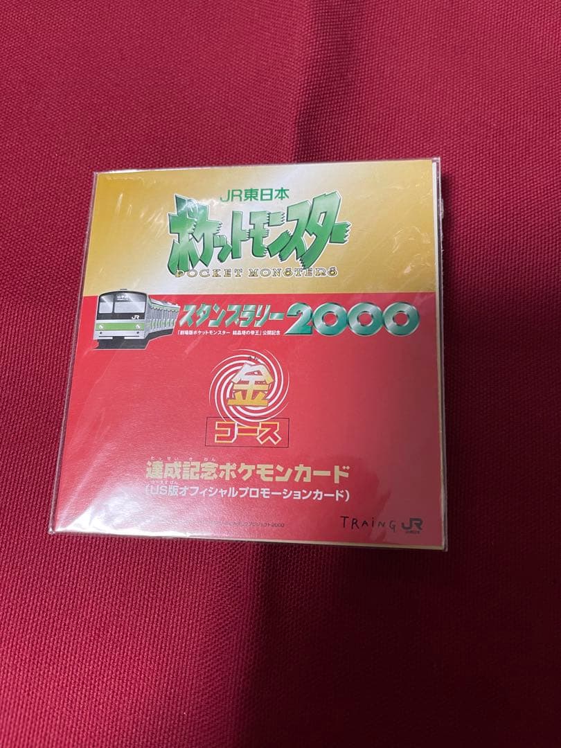 JR東日本スタンプラリー2000 金コースイーブイ