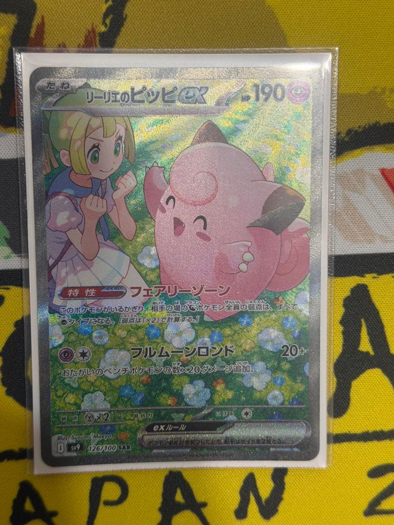 「専用品」リーリエのピッピex SAR SV9 バトルパートナーズ 1