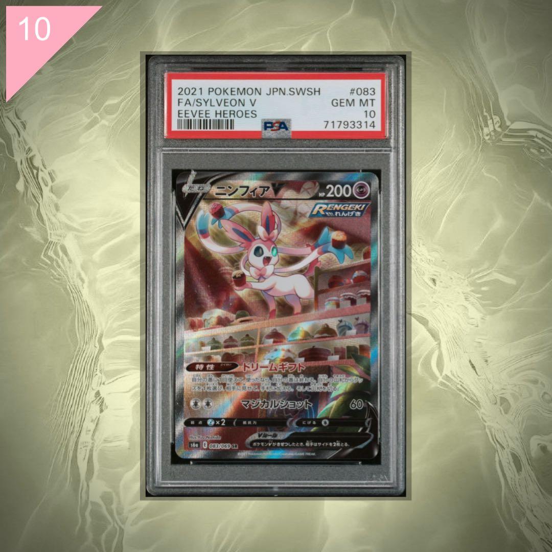 【PSA10】ポケカ ニンフィア V SR 083/069 #575