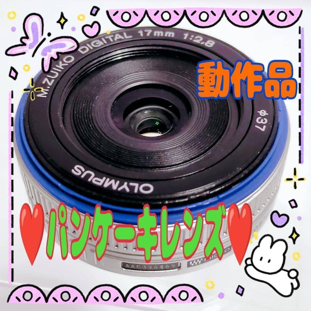 ❤️M.ZUIKO DIGITAL❤️17 2.8❤️パンケーキレンズ#1217