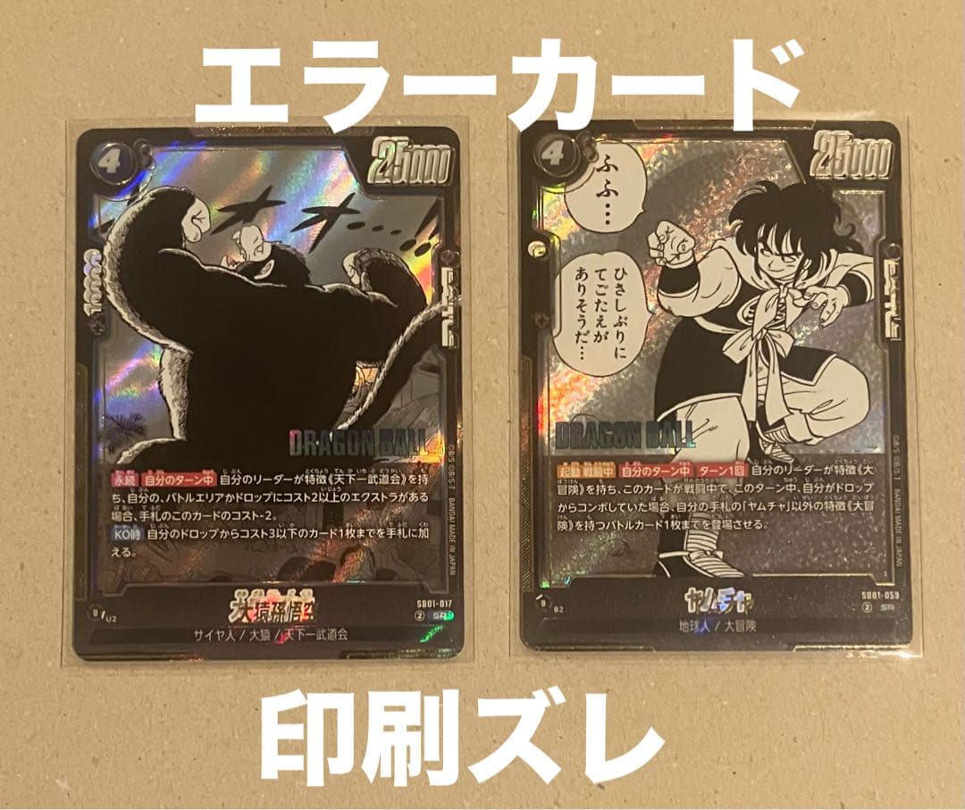 ドラゴンボール エラーカード 2枚セット　マンガブースター　ヤムチャ　孫悟空
