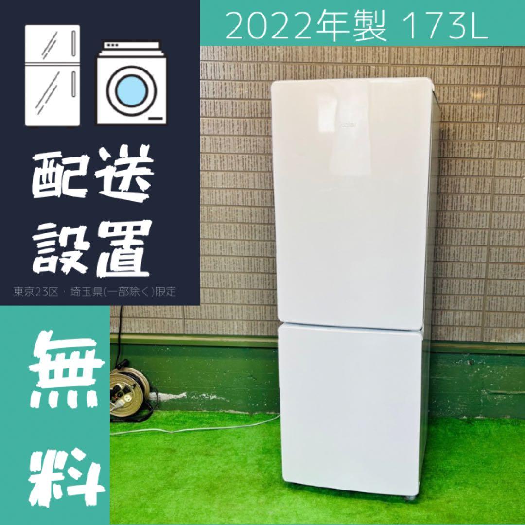 2022年製 173L 冷蔵庫 大きめ ホワイト Haier【地域限定配送無料】