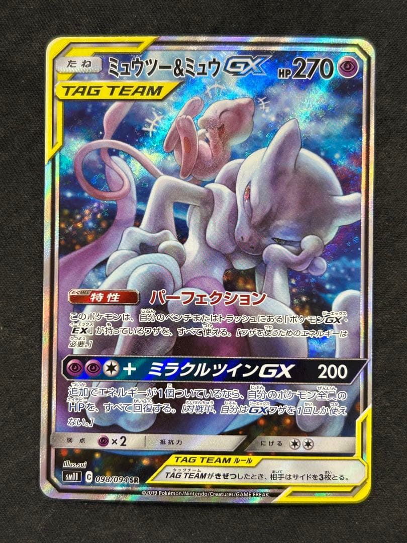 ミュウツー&ミュウGX SR SM11 ミラクルツイン 098/094