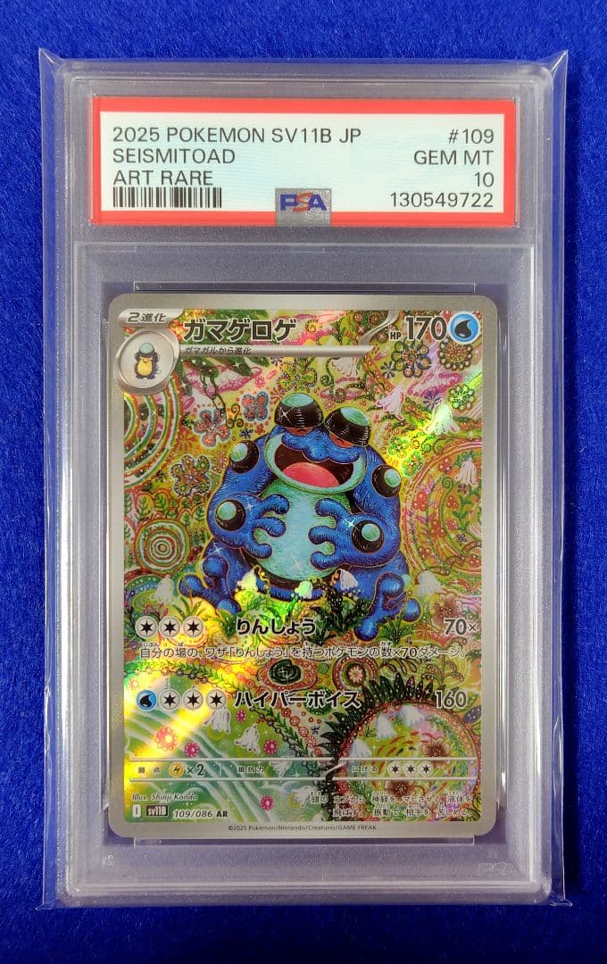 PSA10 ガマゲロゲ AR 109/086