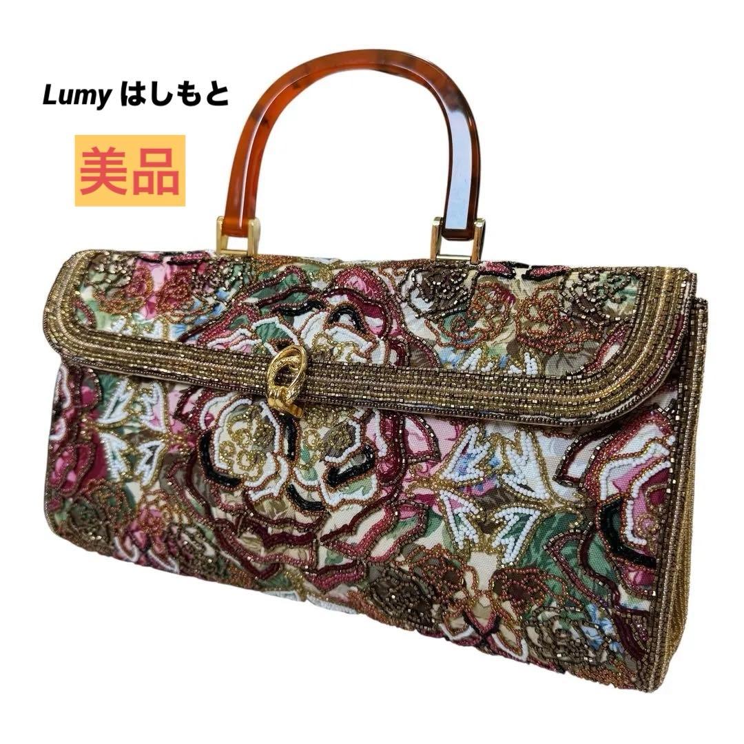 Lumy ルミー はしもと ビーズ バッグ ハンドバッグ クラッチ 皇室御用達