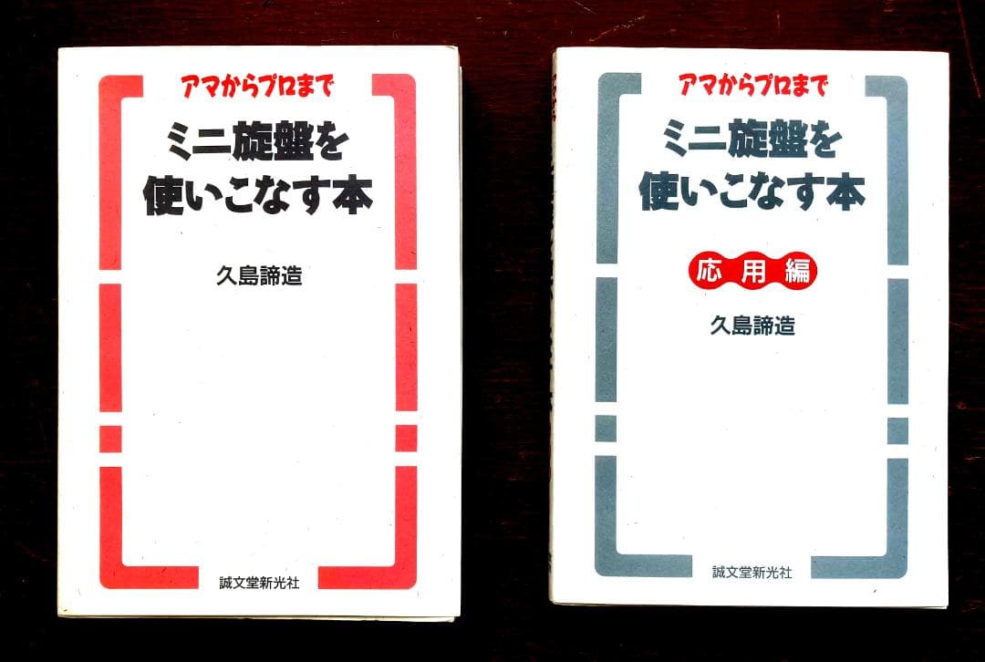 ミニ旋盤を使いこなす本　及び 応用編　九島諦造　著
