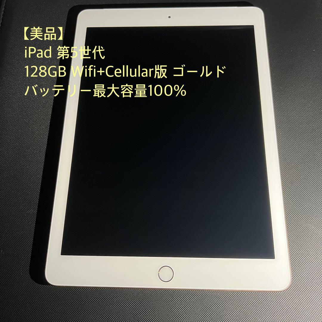 【美品】iPad 第5世代 128GB Wifi+Cellular版 ゴールド