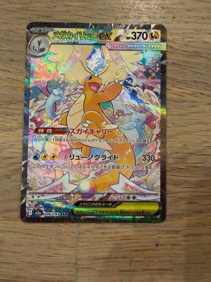 メガカイリュー　SAR メガドリーム