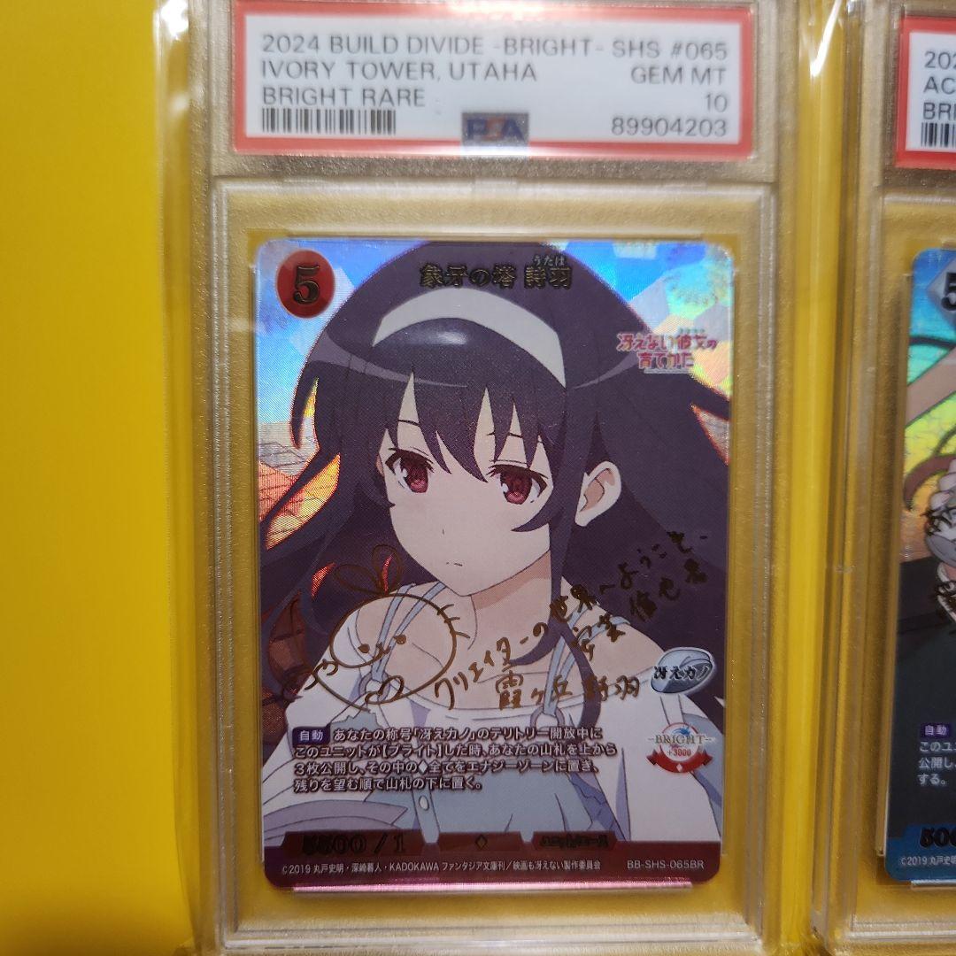 ビルディバイド　英梨々　詩羽　BTレア　PSA10
