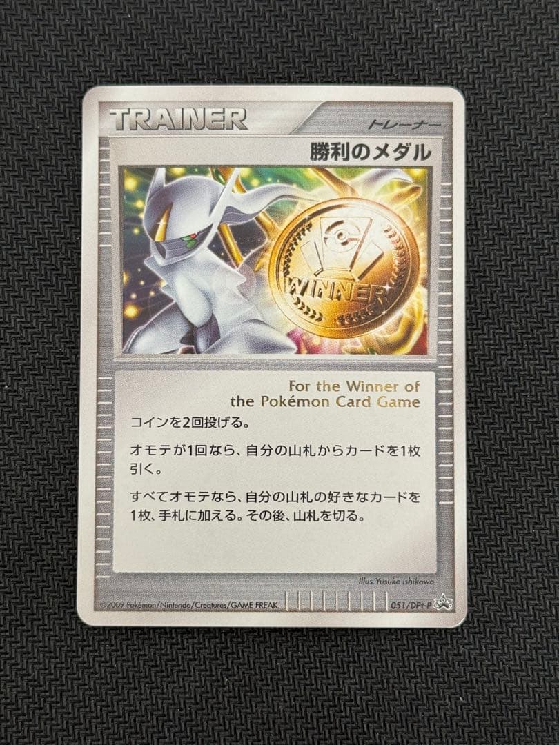 051/TPt-P 勝利のメダル アルセウス