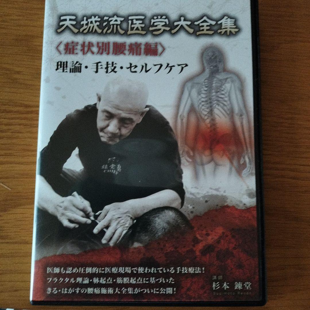 天揉流医学大全集《症状別腰痛編》DVD 杉本錬堂の天城流湯治法ワーク