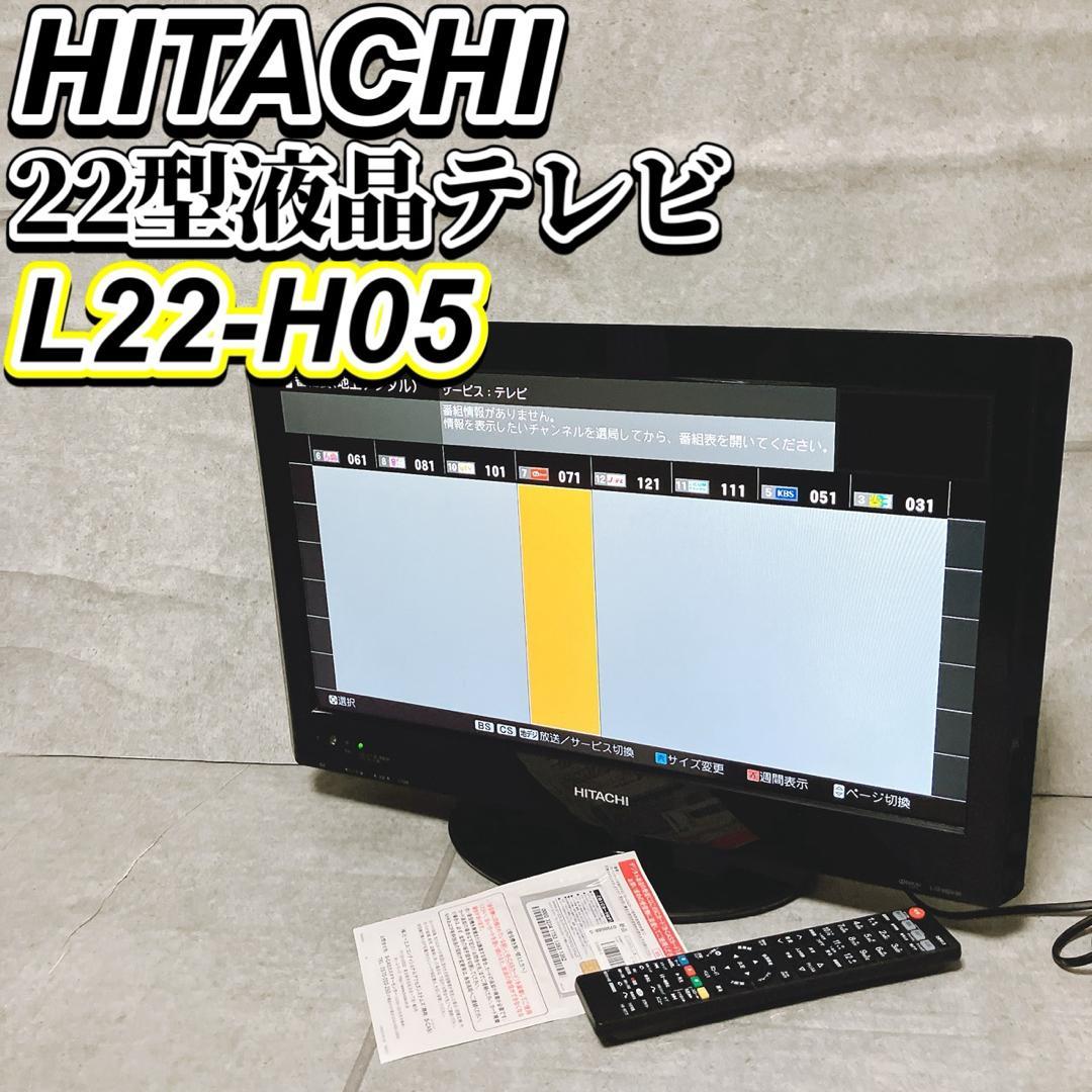 HITACHI WOOO 22型液晶テレビ L22-H05 TV リモコン付き
