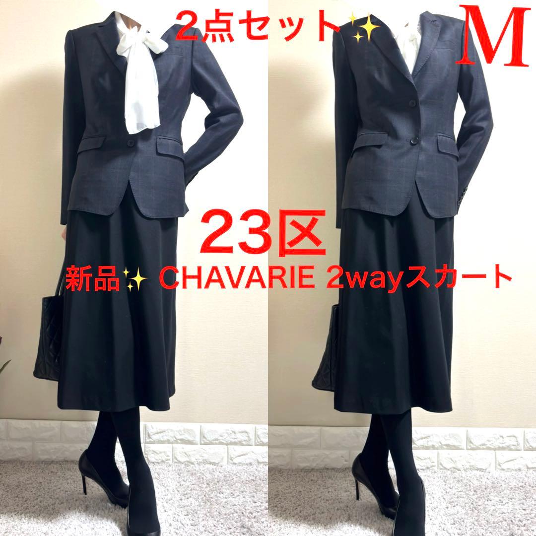 【新品含！Mスーツ】23区　英国チェック　ジャケット　CHAVARIE スカート