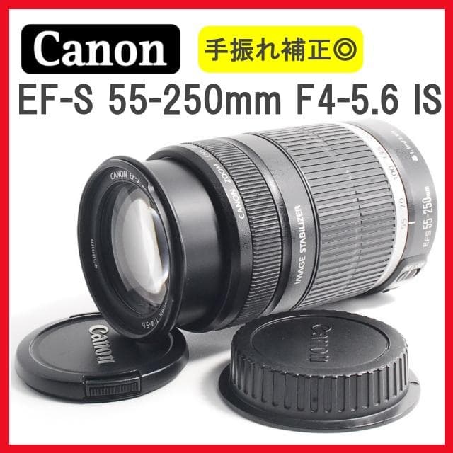 【美品】Canon EF-S 55-250mm IS✨望遠レンズ 手振れ補正付