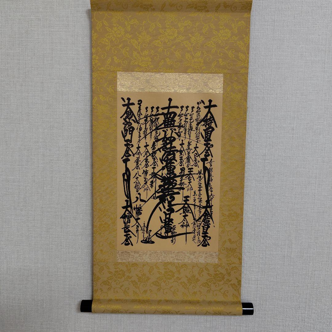 日蓮正宗 　日蓮大聖人 御本尊 ご本尊