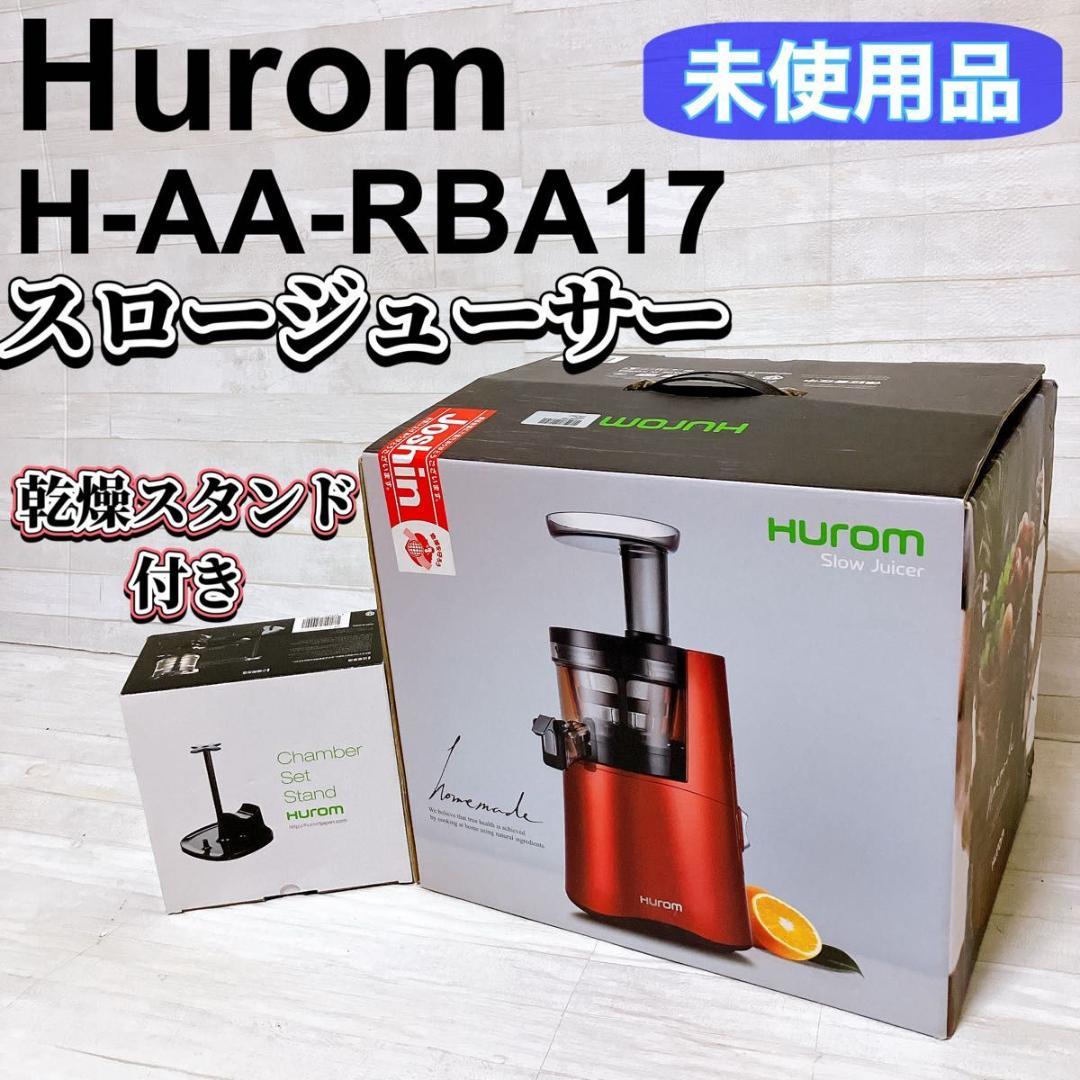 【未使用品】Hurom スロージューサー H-AA-RBA17 乾燥スタンド付き