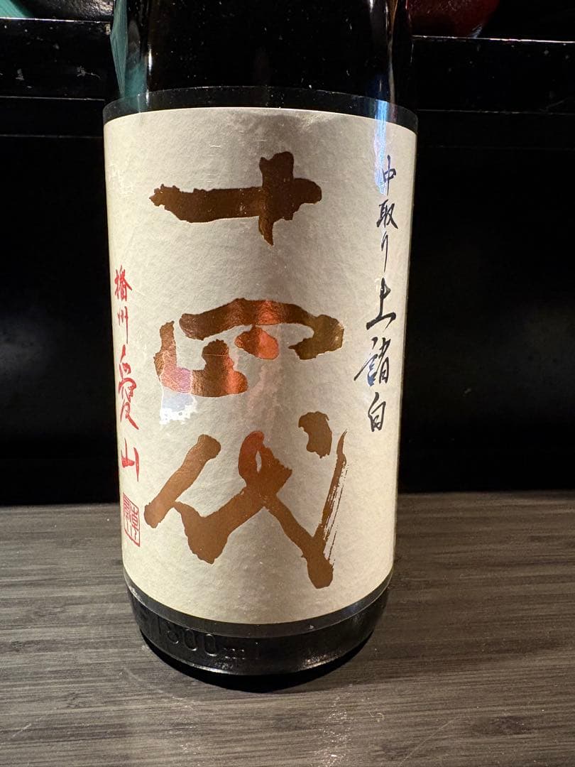 十四代　中取り上諸白　播州愛山