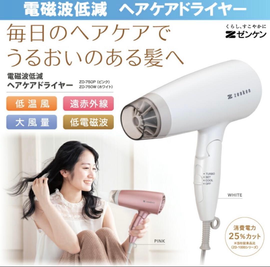 ゼンケン　zenken ピンク 電磁波低減　ヘアケア　ドライヤー