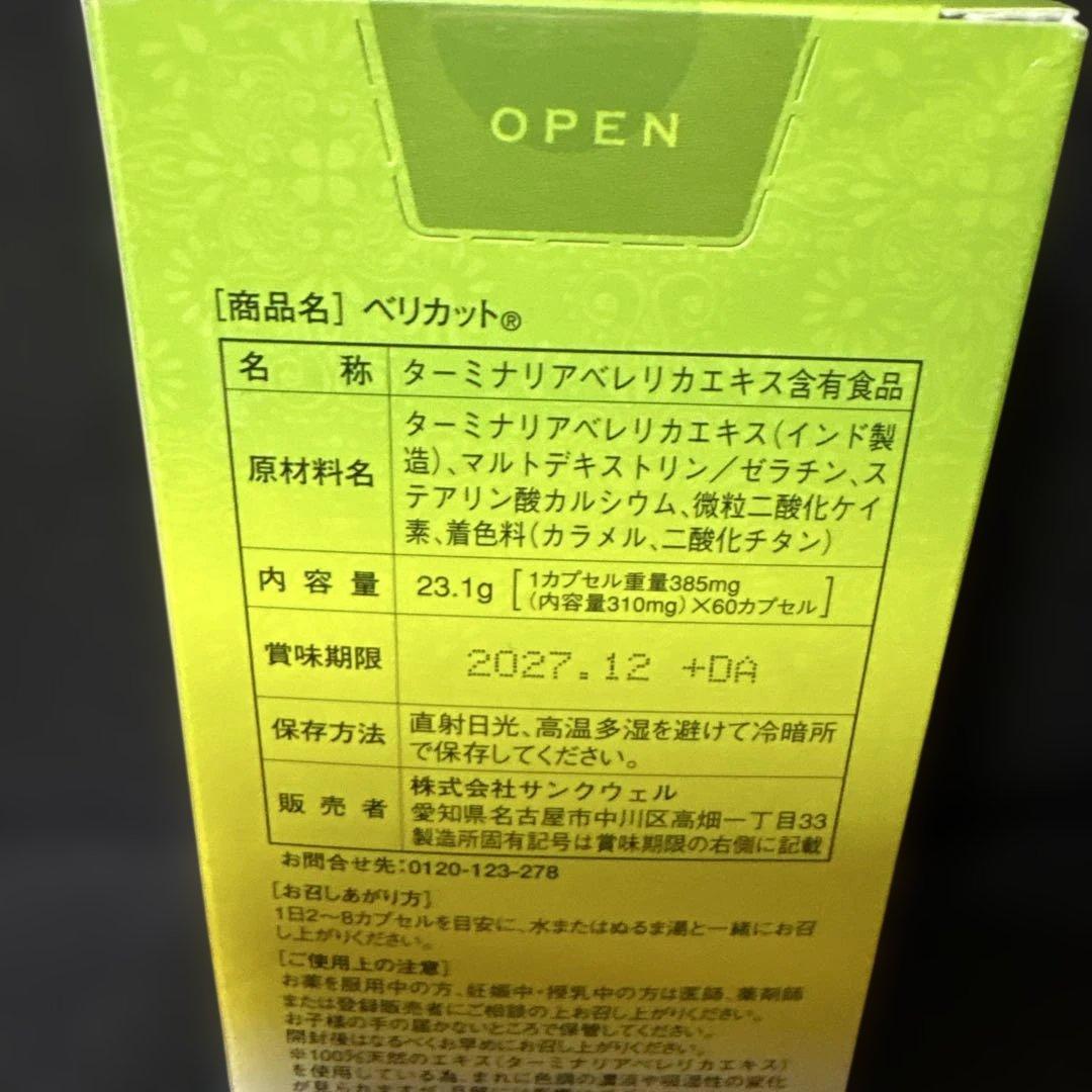 ベリカット　ダイエット　60カプセル　新品