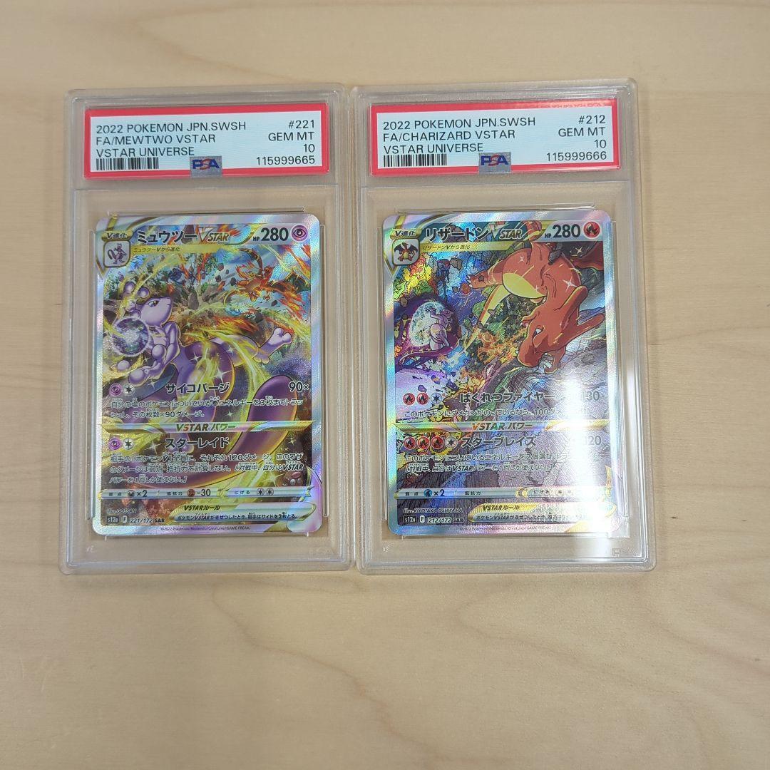 【良番】PSA10 連番 リザードンvstar ミュウツーvstar SAR