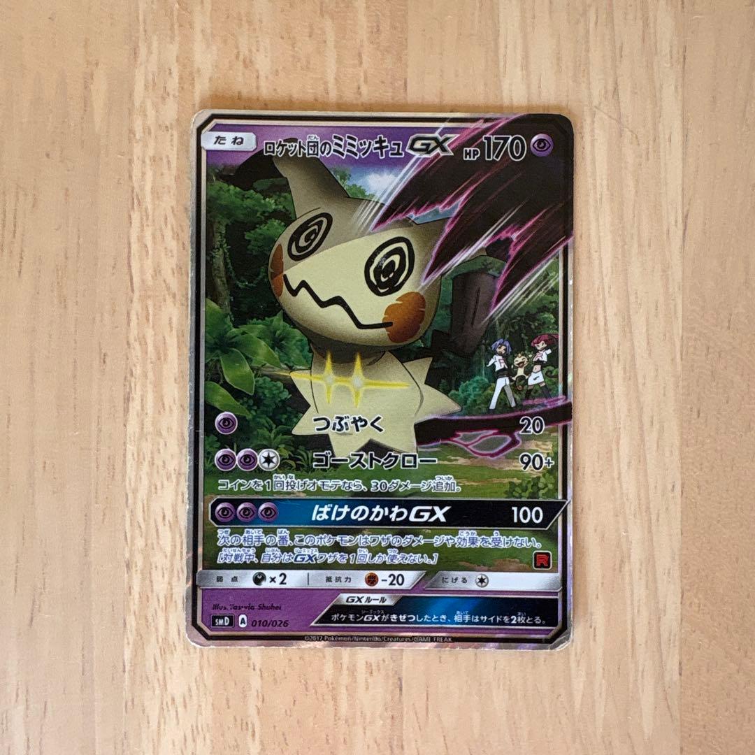 ロケット団のミミッキュGX