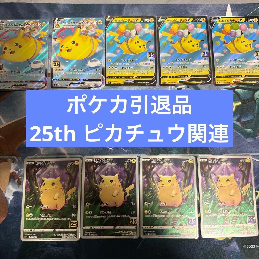 ク*マ様 [ポケカ引退品]25th ピカチュウ関連9枚セット