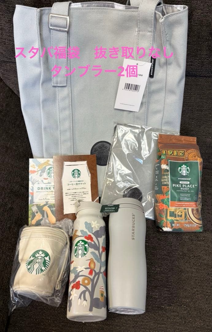 スタバ福袋2026 抜き取りなし　タンブラー2個
